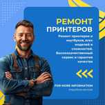 Ремонт принтеров