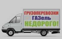 Газель Грузоперевозка