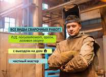 Сварщик частный с выездом