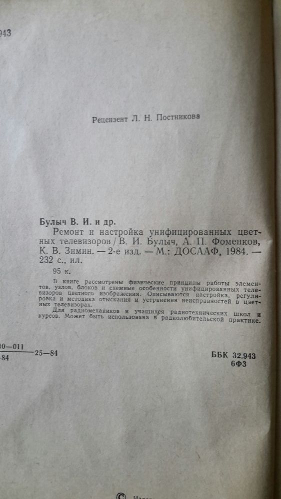Книга-Ремонт и настройка цветных телевизоров