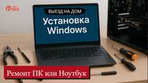 Ремонт Компютер или Ноутбук / Выезд на дом