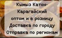 Кымыз Катон-Карагай