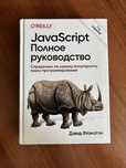 JavaScript. Полное руководство. 7-е издание | Флэнаган Дэвид
