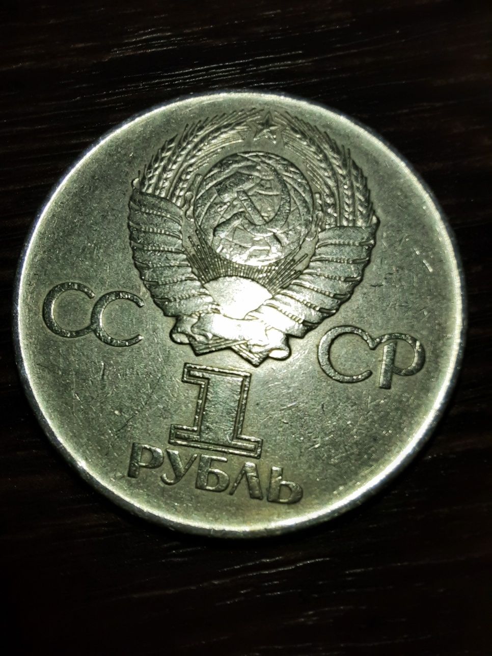 Монета 1 рубль 1975 30 лет Победы в ВОВ