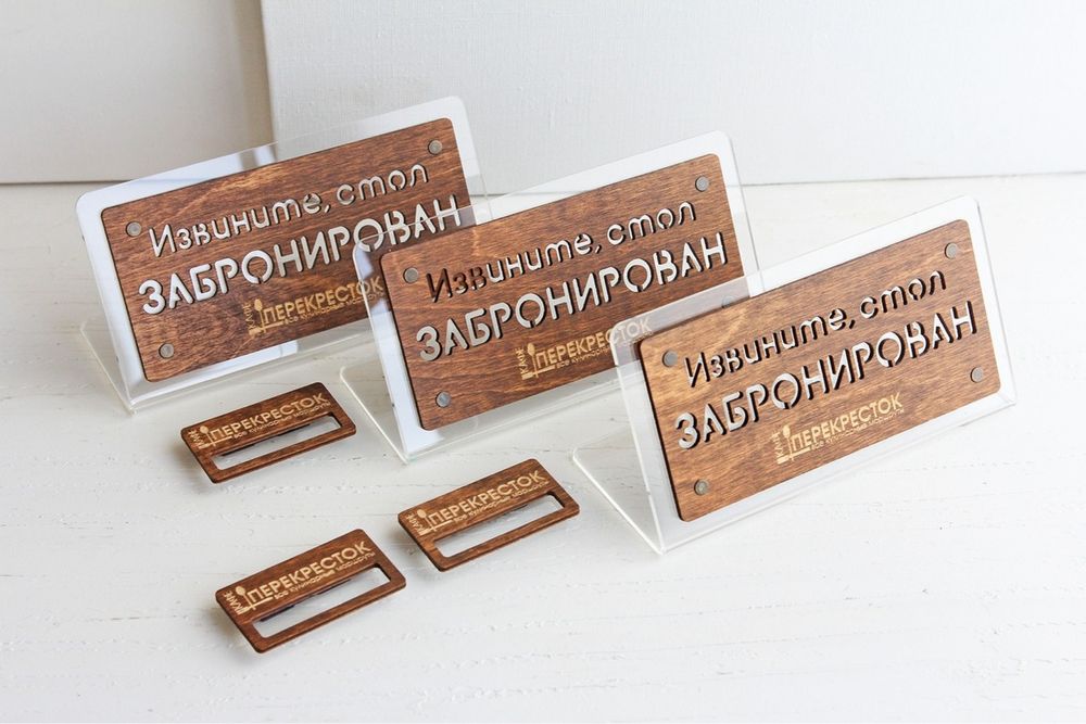 Резерв | Reserved настольная табличка