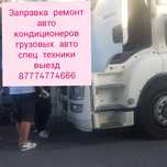 Заправка ремонт авто кондиционеров грузовых авто спец техники