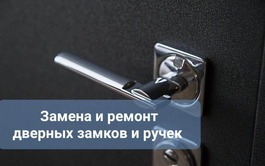 Мастер на все руки. Замена замка Астана. Сантехник. Плотник. Ремонт