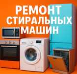 Ремонт стиральных машин в Шымкенте — быстро, качественно, с гарантией!