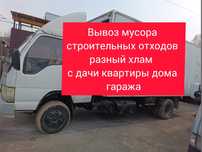 Вывоз мусора/вывоз старой мебели// вывоз разного хлама