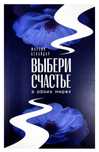 Выбери счастье в обоих мирах, Марзия Бекайдар