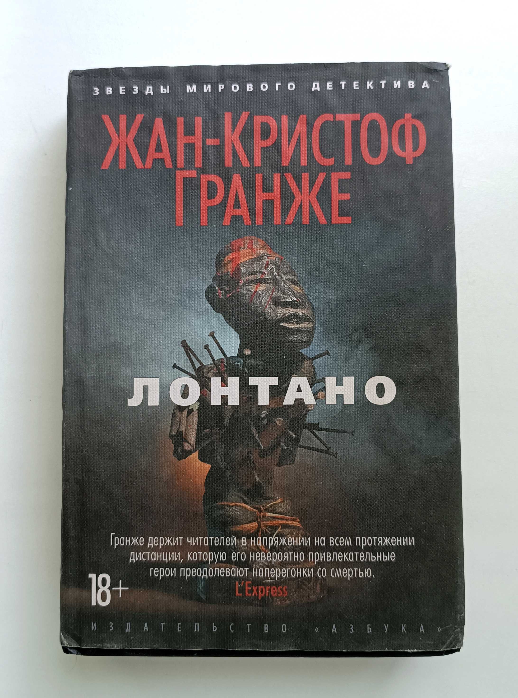 Жан-Кристоф Гранже. Лонтано