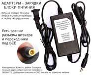 На любые ТВ и МОНИТОРЫ внешний блок питания + разные зарядки адаптеры