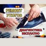 Ремонт утюгов и парогенераторов с гарантией до 1 года. Диагностика 0ТГ