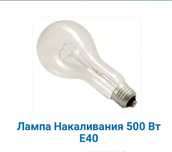 Продам лампы накаливания 500 ватт