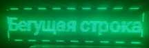 бегущая строка бу