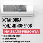 Установка монтаж кондиционеров закладка трассы