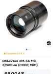Телеобьектиа ЗМ 5А 500 × 8