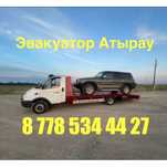 Эвакуатор Атырау