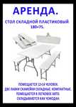 Аренда стулья, столы.  Склодные. Пластиковые. Современный дизайн.