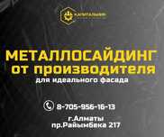 Металлосайдинг Алматы,купить сайдинг Алматы,сайдинг под дерево по ГОСТ