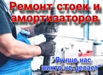 Ремонт стоек и амортизаторов.