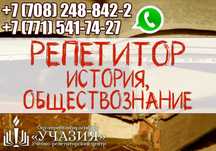 Репетитор истории России, Казахстана, всемирной, обществознание