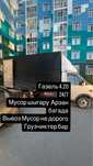 Услуги грузоперевозки Мусор шыгару  кол жетимди багада Вывоз мусор