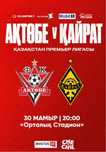 Билет Актобе Кайрат