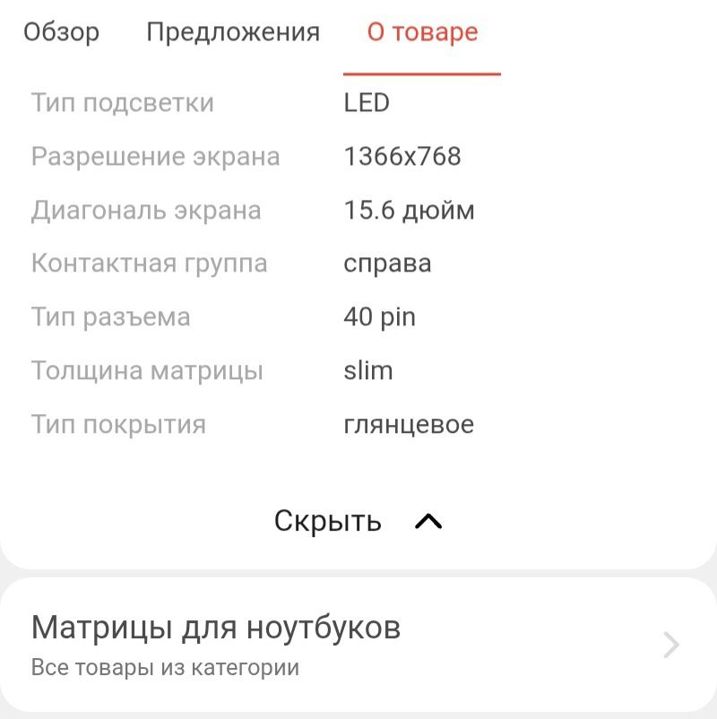 Матрица на ноутбук 40 pin
