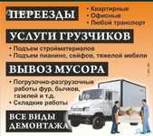 Услуги Грузчики и Разнарабочи есть Газели