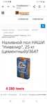 Наливной пол "нивелир" 14 мешков