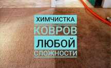 Кілем жуу,  Химчистка ковров, Акция 3+(1 бесплатно)