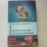 Книга: Жоэль Диккер "Исчезновение Стефани Мейлер"