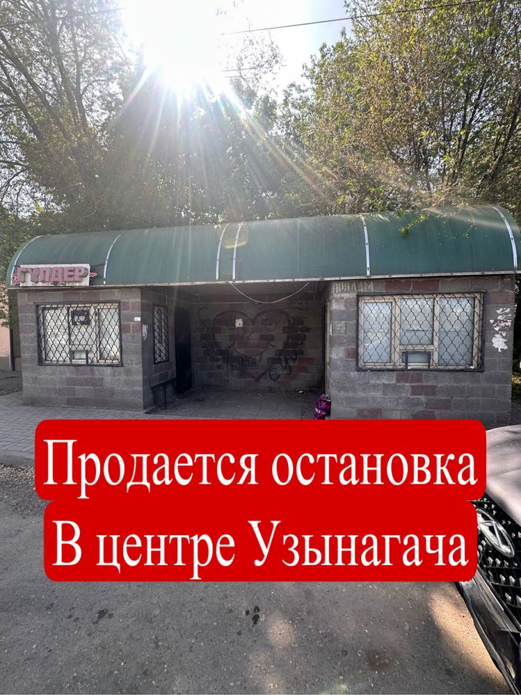 Продаётся остановка