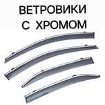 Оргинал ветровики здесь. Дефлекторы оригинальные.