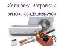 Установка кондиционеров, сплить систем!!
