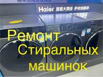 Ремонт стиральных машин любой сложности