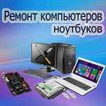 Ремонт компьютеров, ноутбуков с гарантией в Усть-Каменогорске