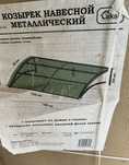 Козырек металический