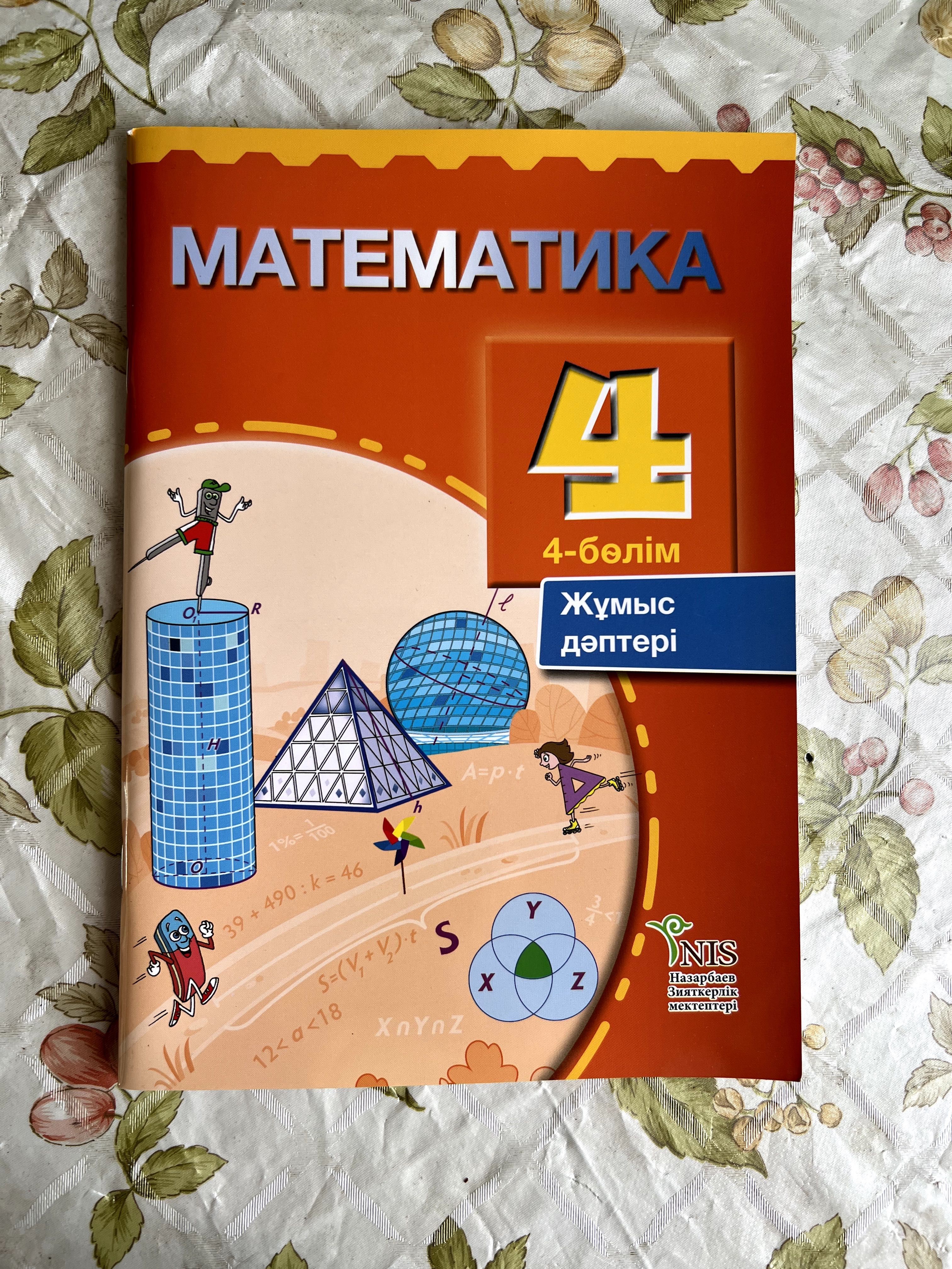Математика НИШ кітаптары 4 сынып (1-4бөлімдері) жұмыс дәптерімен бірге