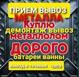 Приём метал черный металла кабылдаймыз Жаксы бағада самовывоз есть