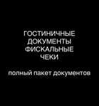 Командировочные документы.ЭСФ. Квартиры посуточно в центре