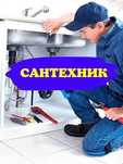 сантехник с опытом