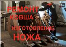 Ремонт ковша погрузчика замена ножа сварка ковша