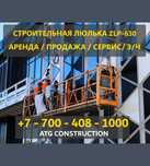 Строительная люлька аренда / продажа Фасадный подъемник Люлька ZLP 630