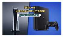 Ремонт сони плейстейшен PS3/PS4/PS5 - бесплатная диагностика