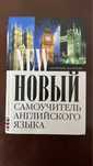 Книга «новый самоучитель англиского языка» А.В. Петрова, И.А. Орлова
