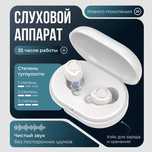 Слуховой аппарат / Усилитель звука