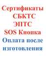 Сертификаты СБКТС ЭПТС SOS кнопка СБКТС выдаем до 3-х дней ЭПТС 1 день