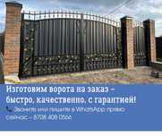 Ворота на заказ | Караганда | Гарантия